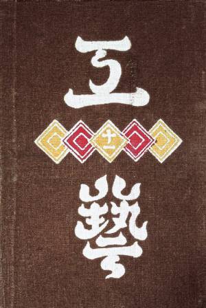 Serizawa Keisuke (1895&ndash;1984). <em>Magazine Cover: Kogei (Craft) magazine, issue 1, </em>1931. Stencil-dyed cotton,  8 7/8 x 6 1/8 in. Tohoku Fukushi University  Serizawa Keisuke Art and Craft Museum.