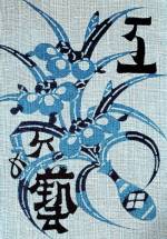 Serizawa Keisuke (1895&ndash;1984). <em>Magazine Cover: Kogei (Craft) magazine, issue 65, </em>1936. Stencil-dyed cotton,  8 7/8 x 6 1/8 in. Tohoku Fukushi University  Serizawa Keisuke Art and Craft Museum.
