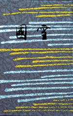 Serizawa Keisuke (1895&ndash;1984). <em>Book Cover and Box: Yukiguni (Snow Country) by Kawabata Yasunari, </em>June 1937. Stencil-dyed paper, 7 1/2 x 5 1/3 in. Tohoku Fukushi University  Serizawa Keisuke Art and Craft Museum.